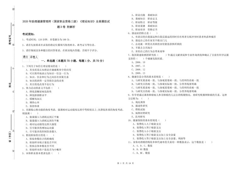 2020年助理健康管理师（国家职业资格三级）《理论知识》全真模拟试题D卷 附解析.doc_第1页