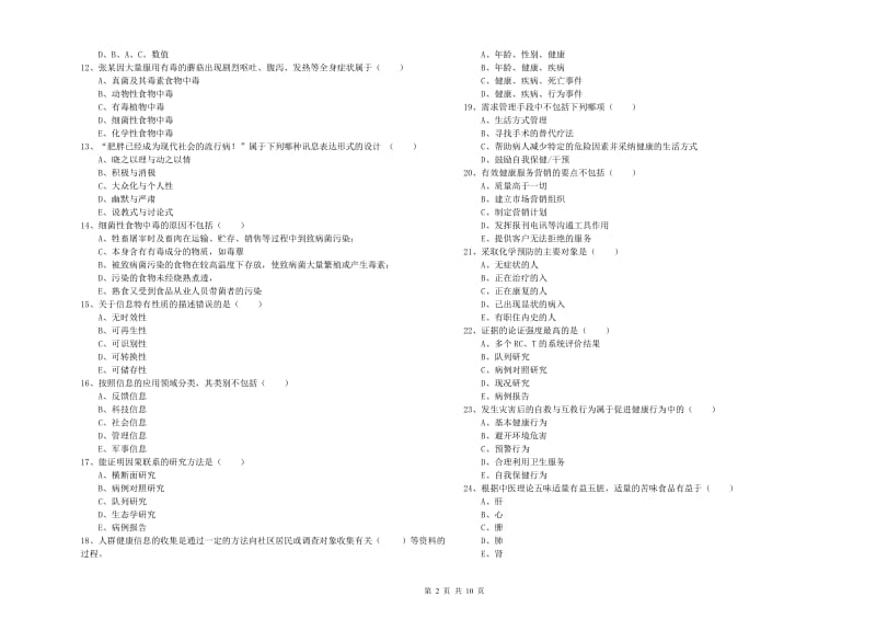 2020年助理健康管理师（国家职业资格三级）《理论知识》全真模拟试题D卷 附解析.doc_第2页