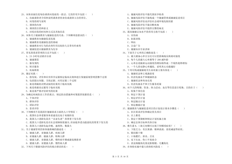 2020年助理健康管理师（国家职业资格三级）《理论知识》全真模拟试题D卷 附解析.doc_第3页