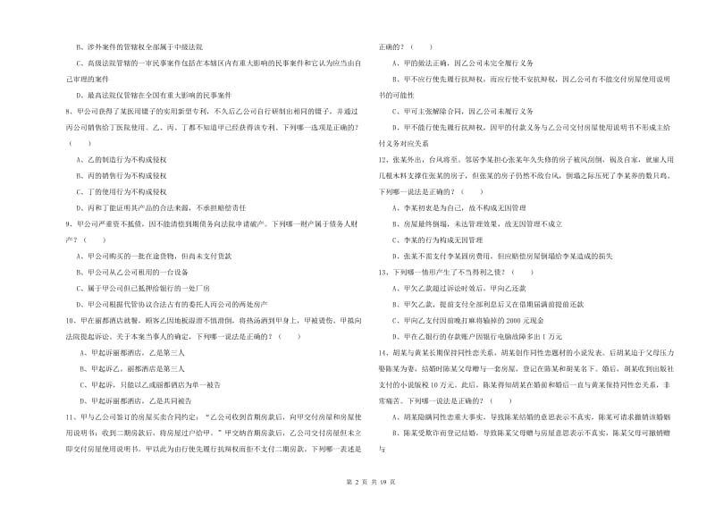 2020年下半年司法考试（试卷三）每日一练试卷B卷 含答案.doc_第2页