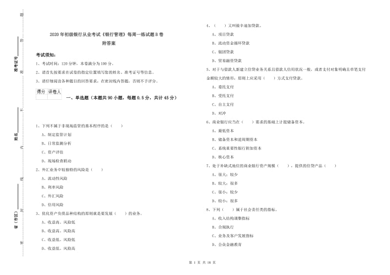 2020年初级银行从业考试《银行管理》每周一练试题B卷 附答案.doc_第1页