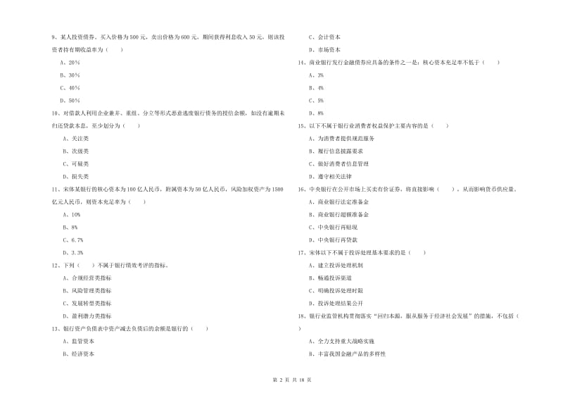 2020年初级银行从业考试《银行管理》每周一练试题B卷 附答案.doc_第2页