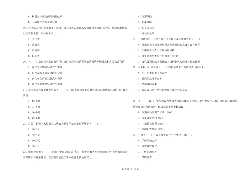 2020年初级银行从业考试《银行管理》每周一练试题B卷 附答案.doc_第3页