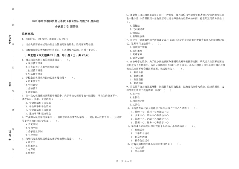 2020年中学教师资格证考试《教育知识与能力》题库综合试题C卷 附答案.doc_第1页