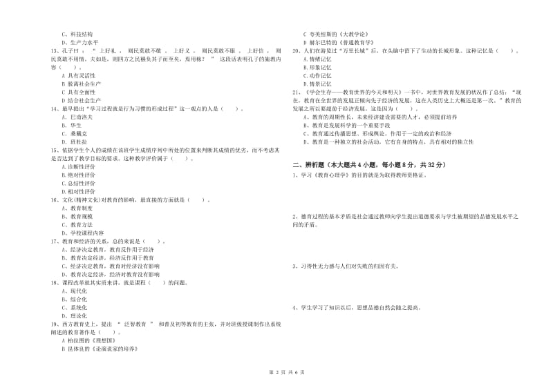 2020年中学教师资格证考试《教育知识与能力》题库综合试题C卷 附答案.doc_第2页