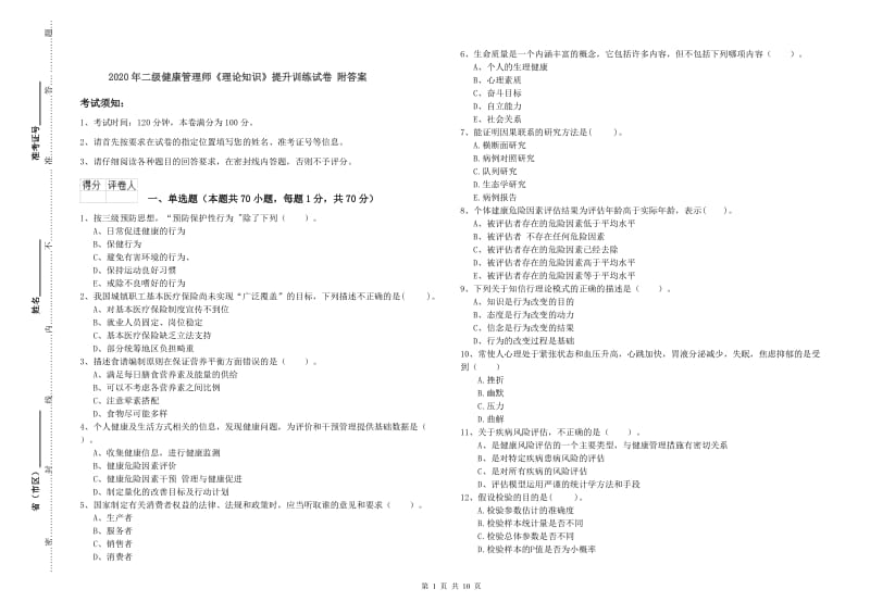 2020年二级健康管理师《理论知识》提升训练试卷 附答案.doc_第1页