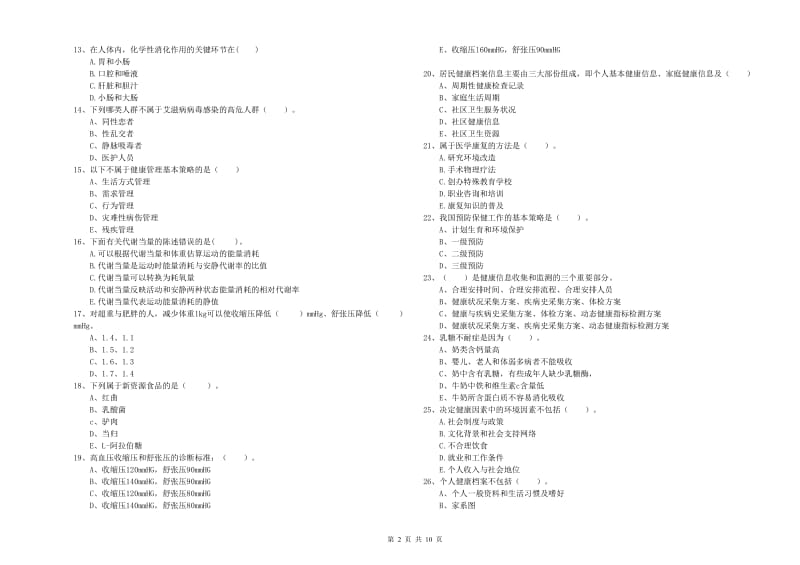 2020年二级健康管理师《理论知识》提升训练试卷 附答案.doc_第2页