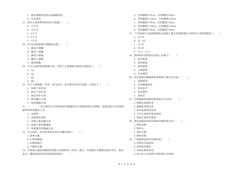 2020年二级健康管理师《理论知识》提升训练试卷 附答案.doc_第3页