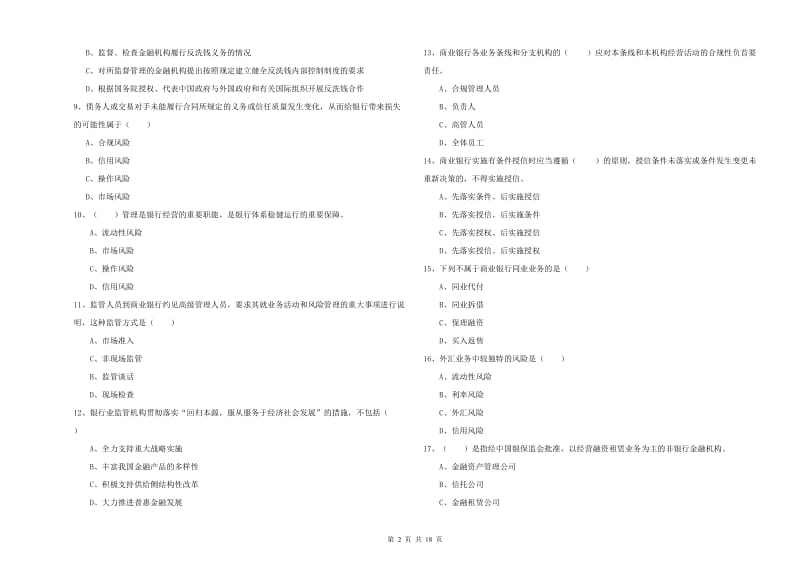 2020年中级银行从业资格考试《银行管理》全真模拟考试试题C卷 含答案.doc_第2页