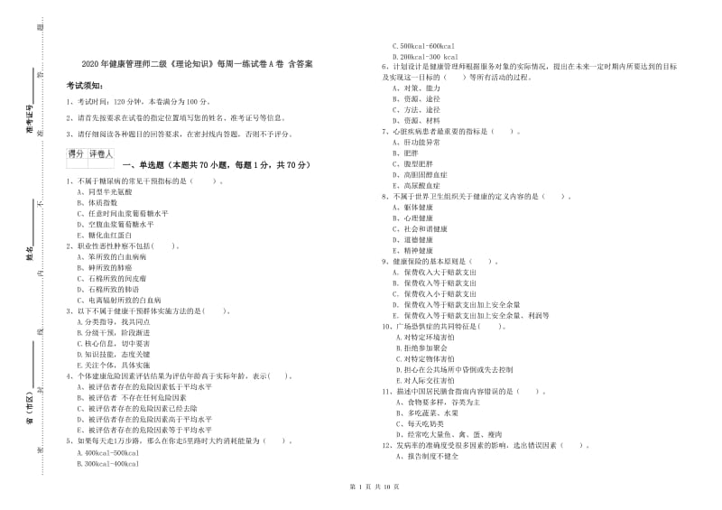 2020年健康管理师二级《理论知识》每周一练试卷A卷 含答案.doc_第1页