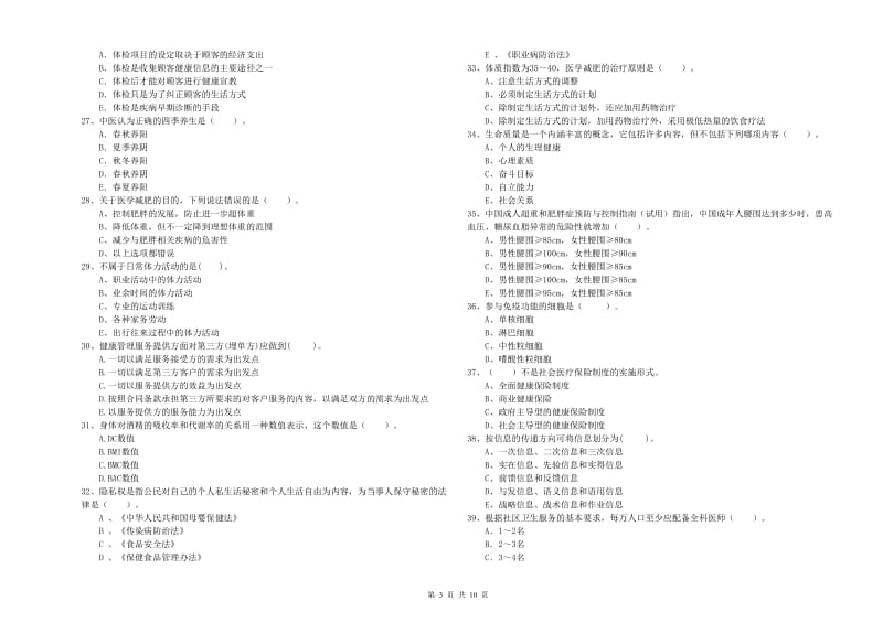 2020年健康管理师二级《理论知识》每周一练试卷A卷 含答案.doc_第3页