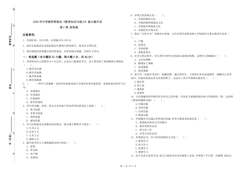 2020年中学教师资格证《教育知识与能力》能力提升试卷C卷 附答案.doc_第1页