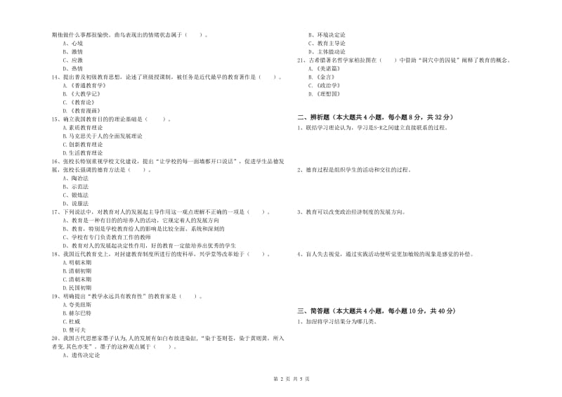 2020年中学教师资格证《教育知识与能力》能力提升试卷C卷 附答案.doc_第2页