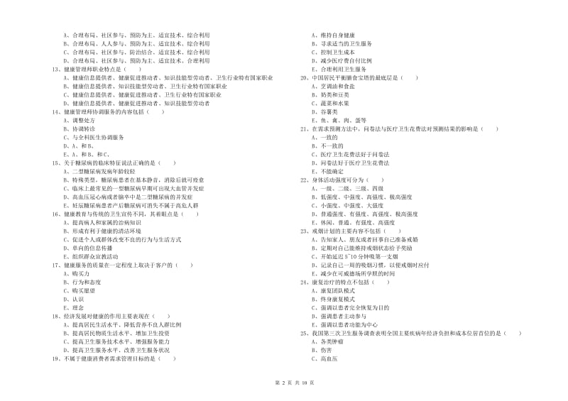 2020年三级健康管理师《理论知识》模拟考试试卷C卷 含答案.doc_第2页