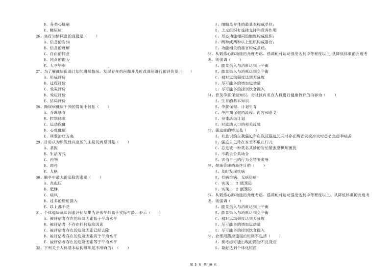 2020年三级健康管理师《理论知识》模拟考试试卷C卷 含答案.doc_第3页