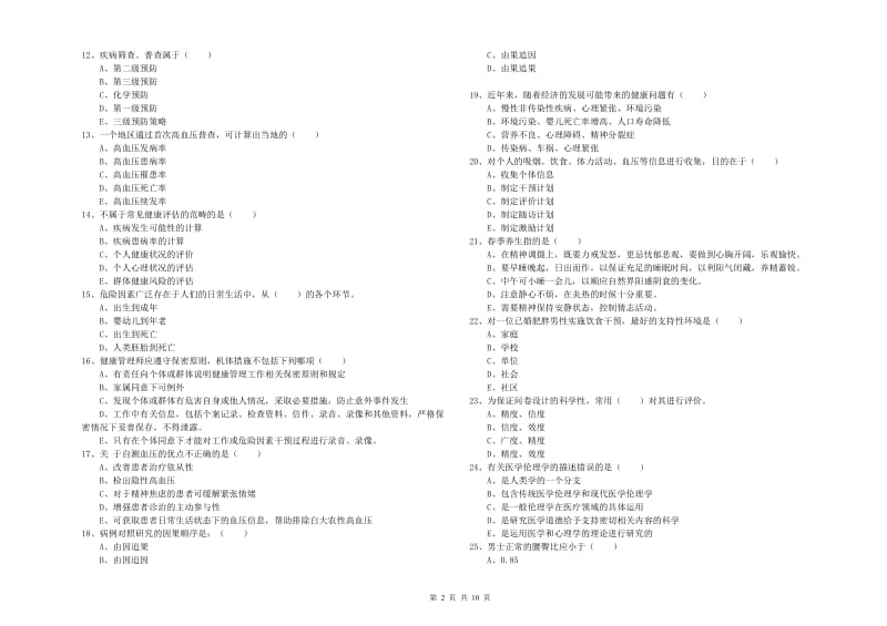 2020年助理健康管理师《理论知识》自我检测试题 含答案.doc_第2页