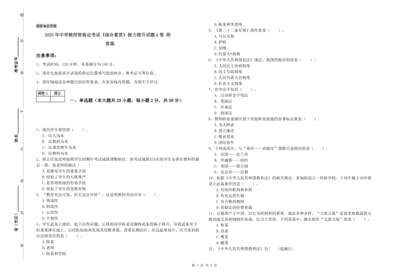 2020年中学教师资格证考试《综合素质》能力提升试题A卷 附答案.doc_第1页