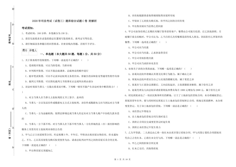 2020年司法考试（试卷三）题库综合试题C卷 附解析.doc_第1页