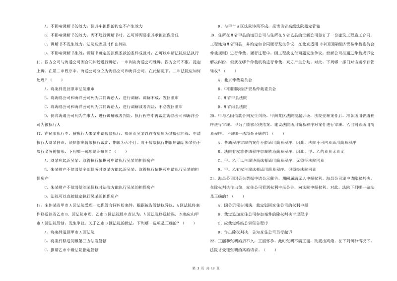 2020年司法考试（试卷三）题库综合试题C卷 附解析.doc_第3页