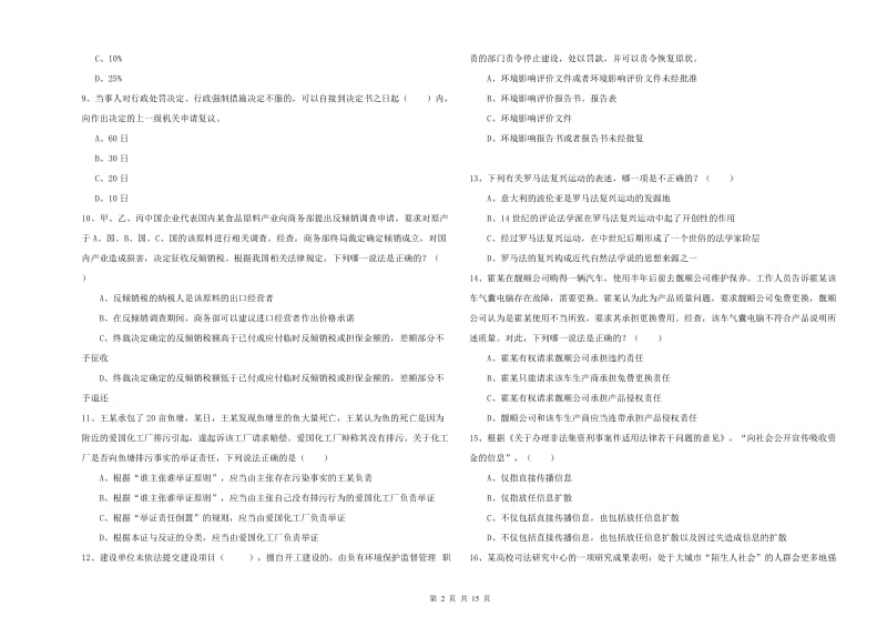 2020年司法考试（试卷一）综合检测试题C卷 含答案.doc_第2页