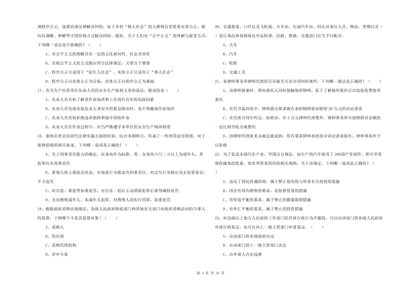 2020年司法考试（试卷一）综合检测试题C卷 含答案.doc_第3页