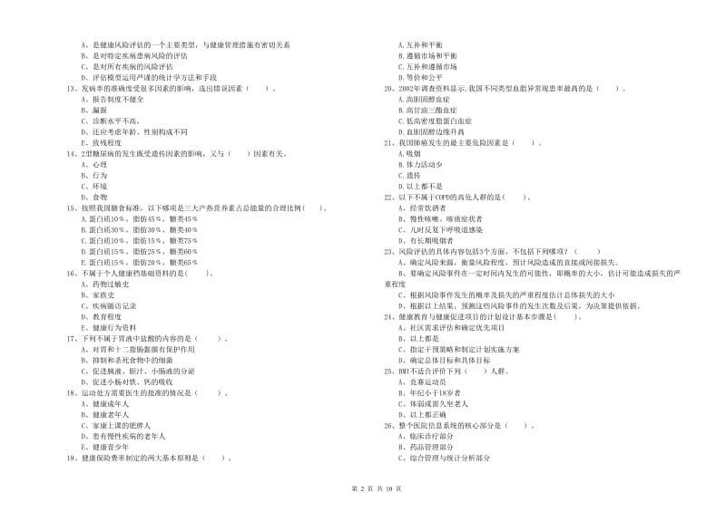 2020年健康管理师（国家职业资格二级）《理论知识》全真模拟考试试题C卷 附答案.doc_第2页