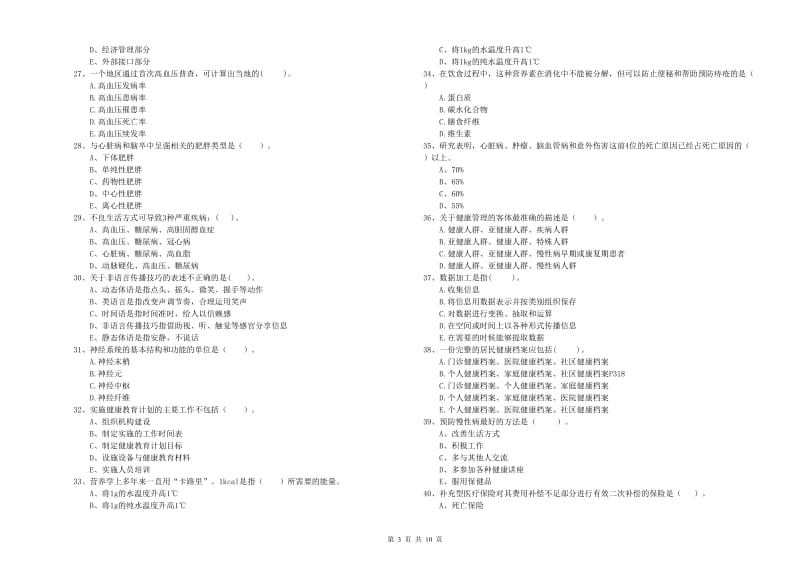 2020年健康管理师（国家职业资格二级）《理论知识》全真模拟考试试题C卷 附答案.doc_第3页