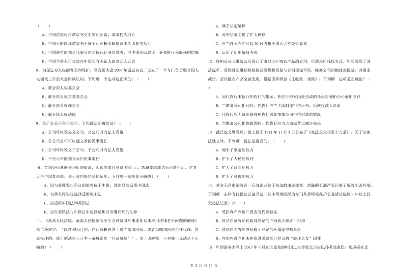 2020年下半年司法考试（试卷一）综合练习试题.doc_第2页