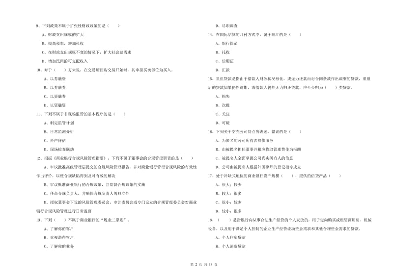 2020年中级银行从业资格《银行管理》模拟试题B卷 附解析.doc_第2页