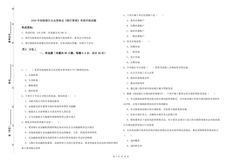 2020年初级银行从业资格证《银行管理》考前冲刺试题.doc_第1页