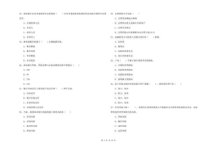 2020年初级银行从业资格证《银行管理》考前冲刺试题.doc_第3页