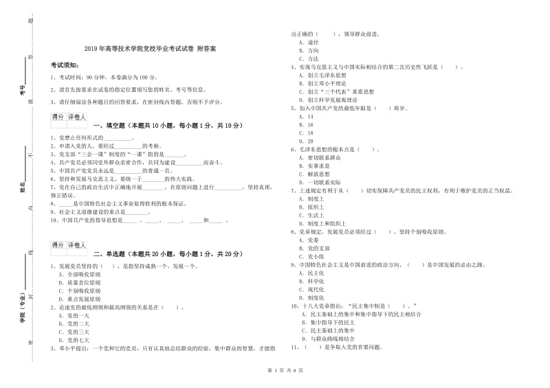 2019年高等技术学院党校毕业考试试卷 附答案.doc_第1页