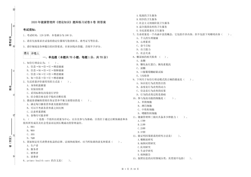 2020年健康管理师《理论知识》题库练习试卷B卷 附答案.doc_第1页