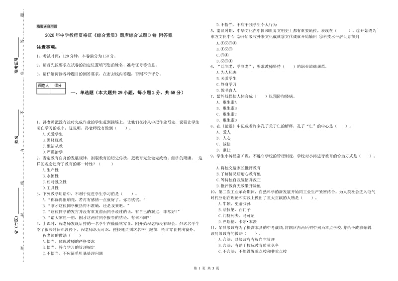 2020年中学教师资格证《综合素质》题库综合试题D卷 附答案.doc_第1页