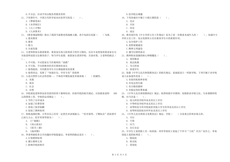 2020年中学教师资格证《综合素质》题库综合试题D卷 附答案.doc_第2页