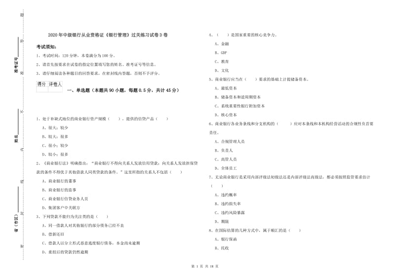 2020年中级银行从业资格证《银行管理》过关练习试卷D卷.doc_第1页