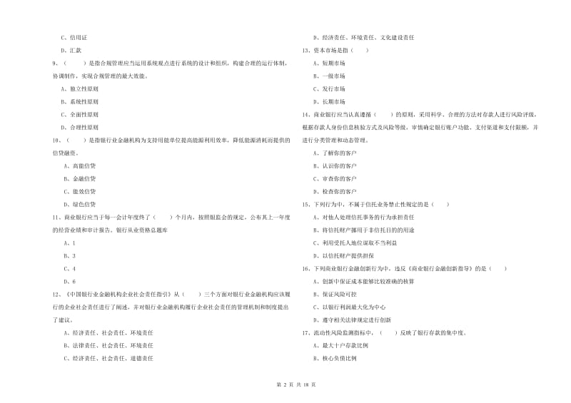 2020年中级银行从业资格证《银行管理》过关练习试卷D卷.doc_第2页