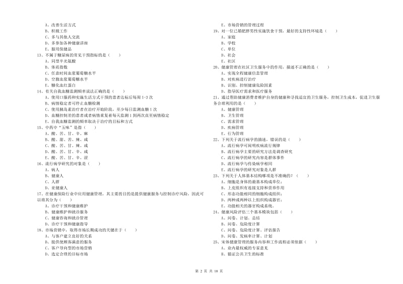 2020年助理健康管理师（国家职业资格三级）《理论知识》真题练习试题A卷 附解析.doc_第2页