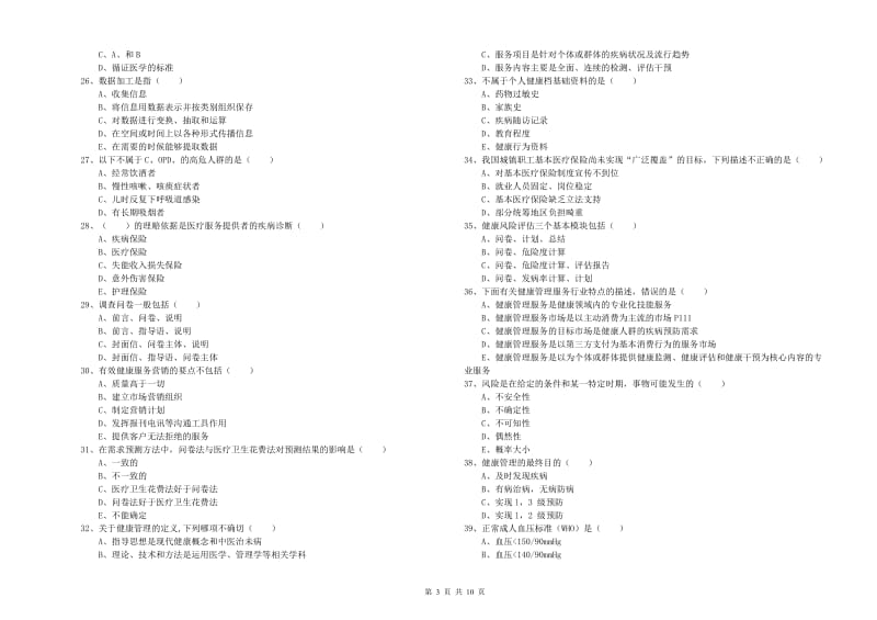 2020年助理健康管理师（国家职业资格三级）《理论知识》真题练习试题A卷 附解析.doc_第3页