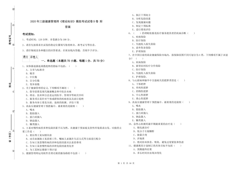 2020年三级健康管理师《理论知识》模拟考试试卷B卷 附答案.doc_第1页