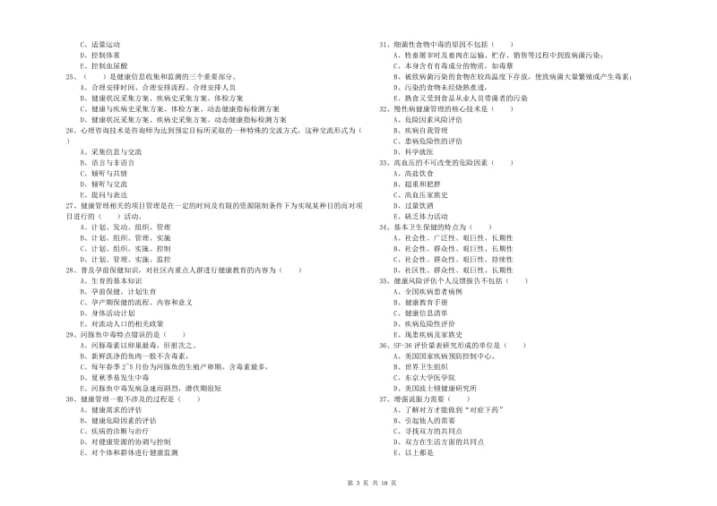 2020年三级健康管理师《理论知识》模拟考试试卷B卷 附答案.doc_第3页