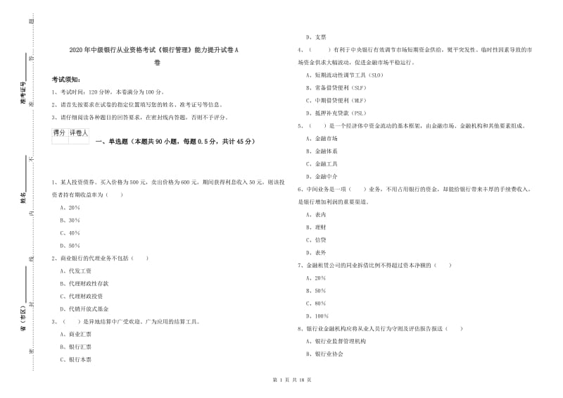 2020年中级银行从业资格考试《银行管理》能力提升试卷A卷.doc_第1页