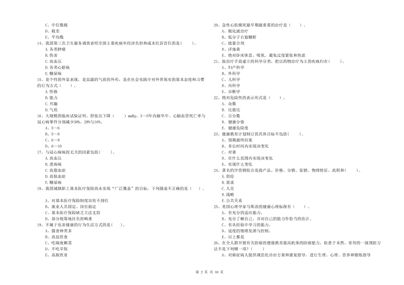 2020年健康管理师《理论知识》自我检测试题B卷 含答案.doc_第2页