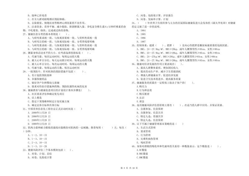 2020年健康管理师《理论知识》自我检测试题B卷 含答案.doc_第3页