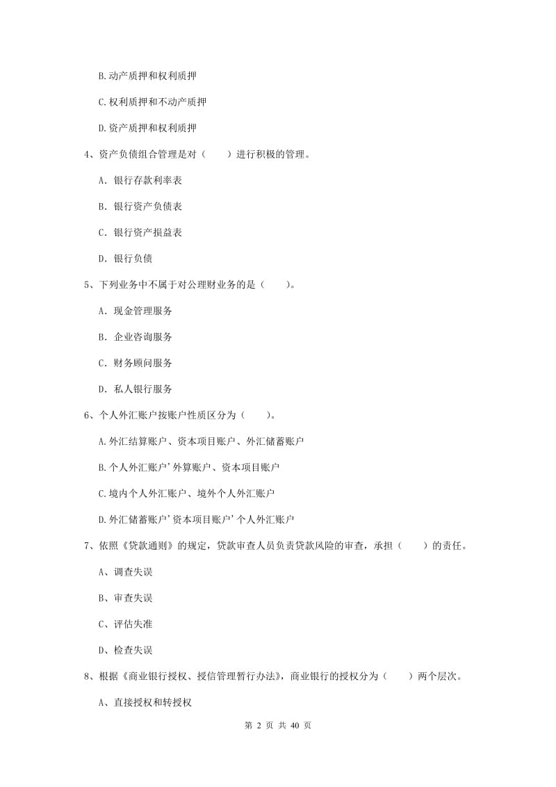 2020年中级银行从业资格证《银行业法律法规与综合能力》综合练习试卷 含答案.doc_第2页