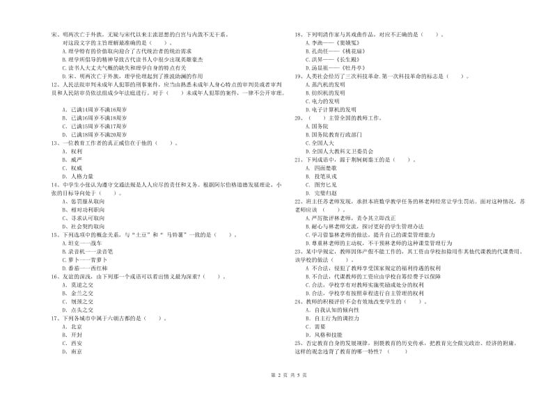 2020年中学教师资格《综合素质》押题练习试题B卷 附解析.doc_第2页