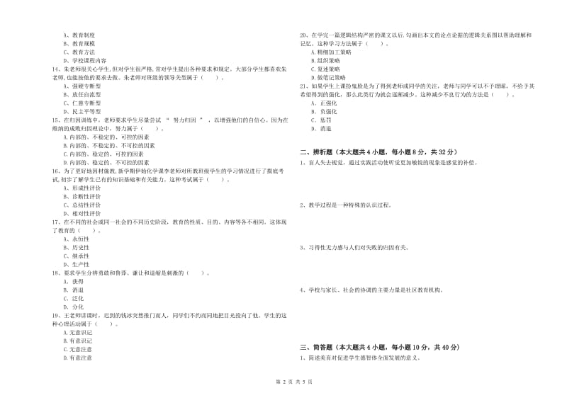 2020年中学教师资格《教育知识与能力》能力测试试题B卷 附解析.doc_第2页