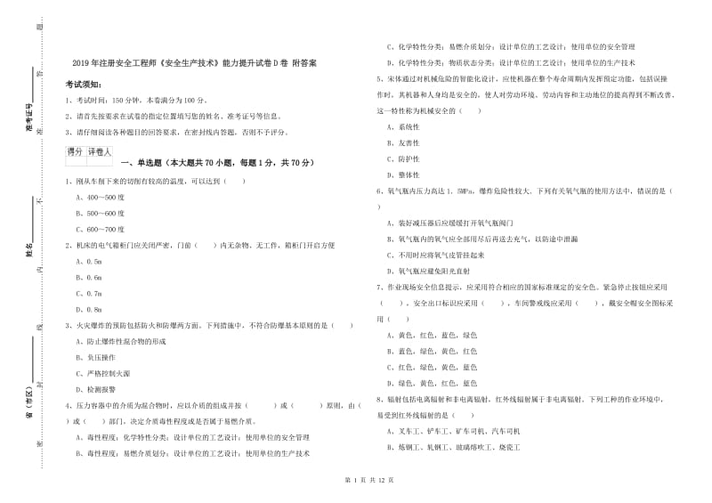 2019年注册安全工程师《安全生产技术》能力提升试卷D卷 附答案.doc_第1页