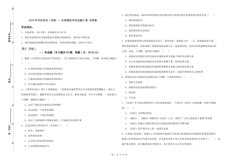 2020年司法考试（试卷一）全真模拟考试试题B卷 含答案.doc_第1页