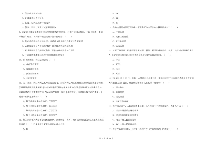 2020年司法考试（试卷一）全真模拟考试试题B卷 含答案.doc_第2页